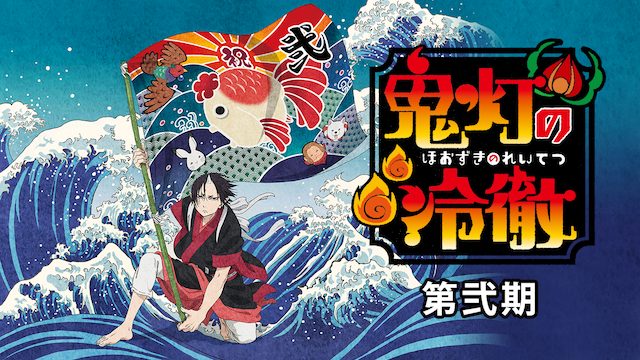 鬼灯の冷徹 第弐期 - サムネイル