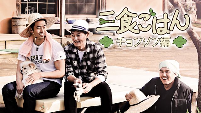 三食ごはん 旌善編 1