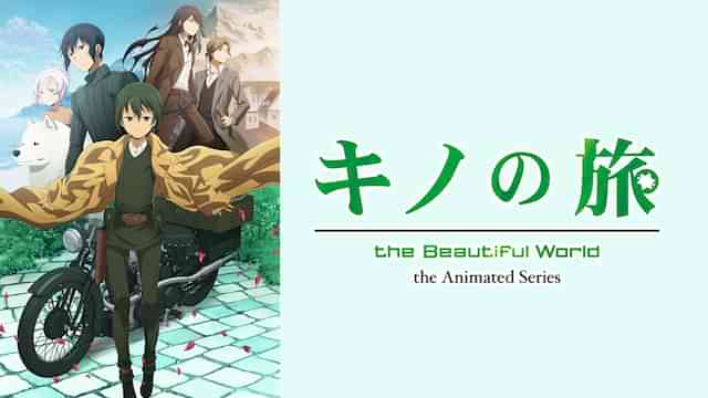 キノの旅 -the Beautiful World- the Animated Series