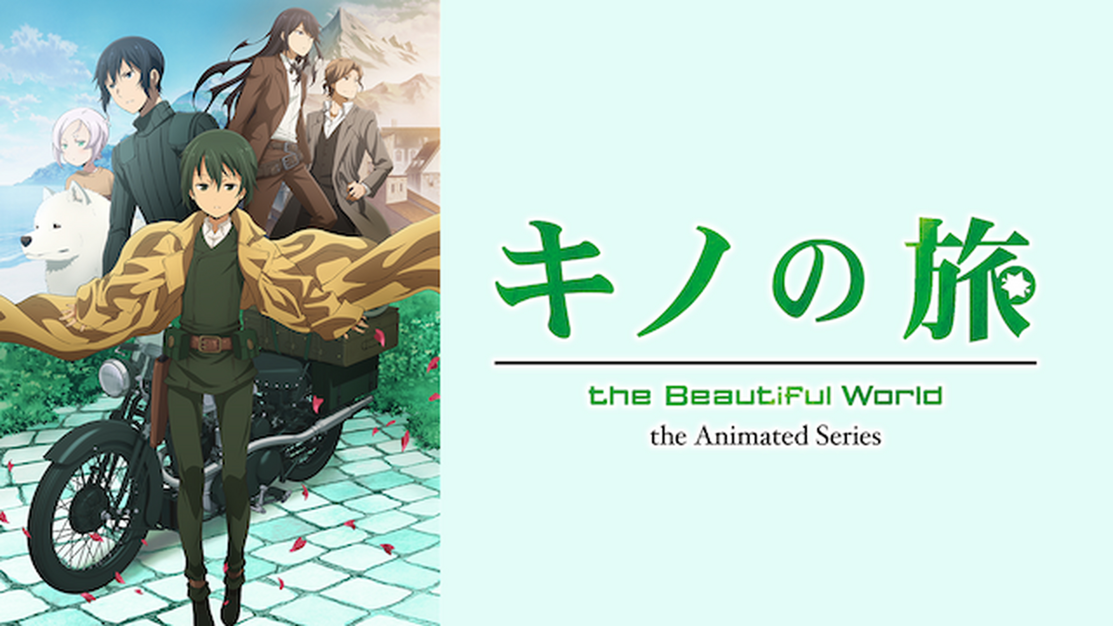 劇場版 キノの旅 The Beautiful World 病気の国 For You の動画視聴 あらすじ U Next