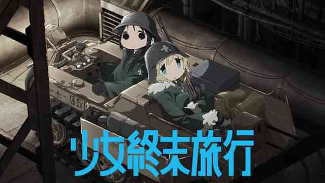 少女終末旅行
