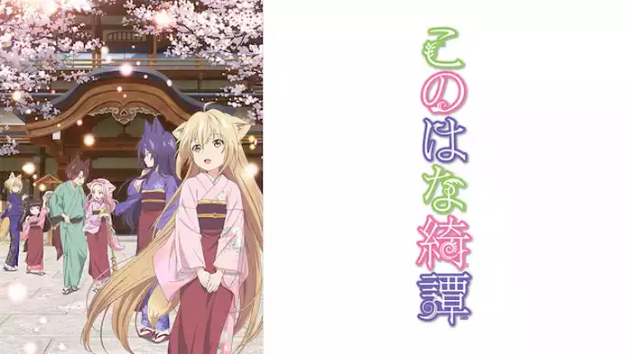 このはな綺譚