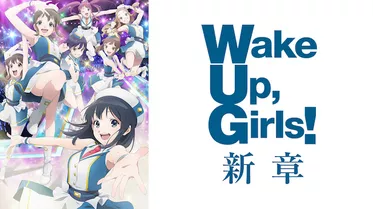 Wake Up, Girls！ 新章