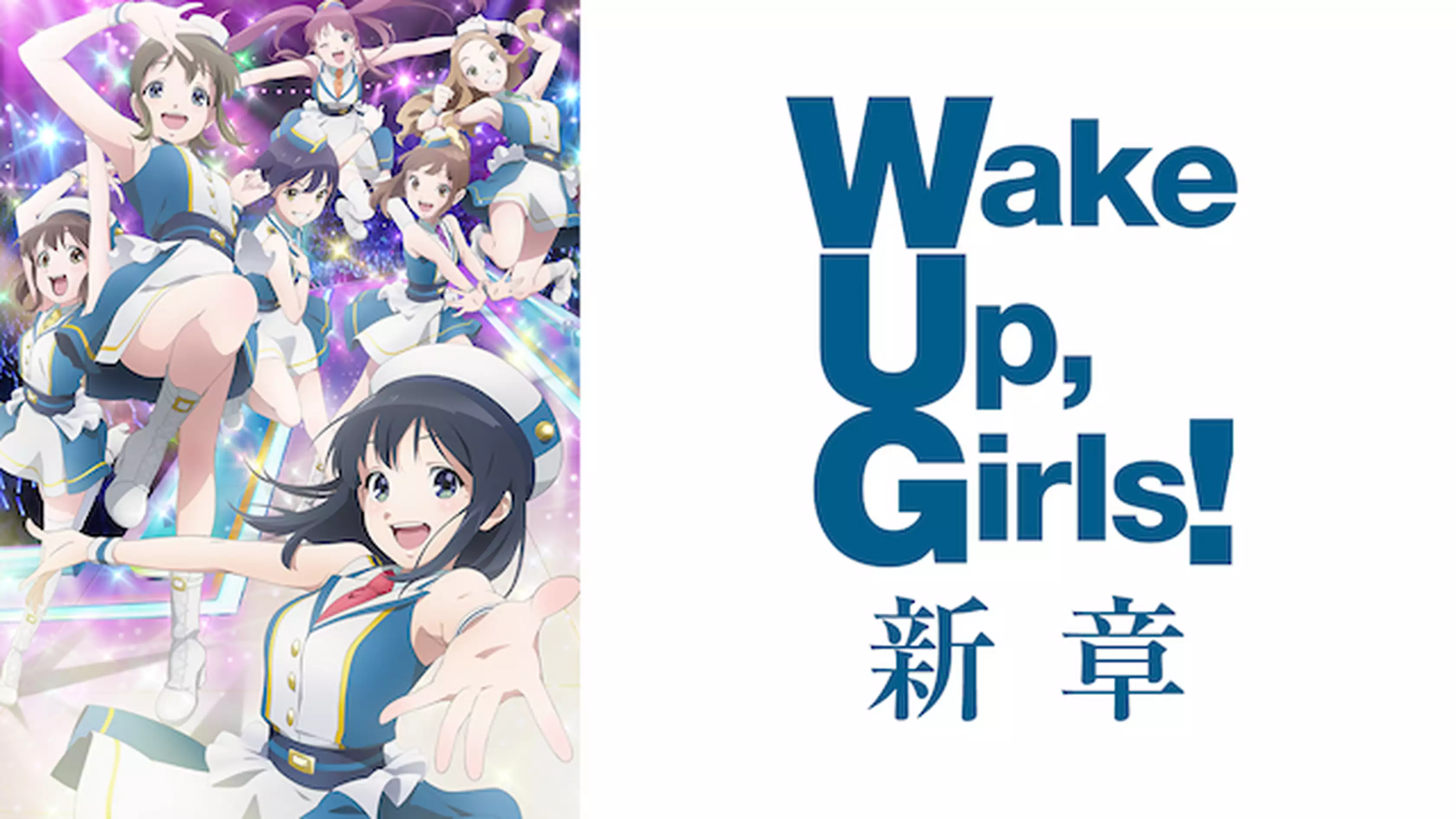 アニメ Wake Up Girls の動画を無料で見れる配信サイトまとめ