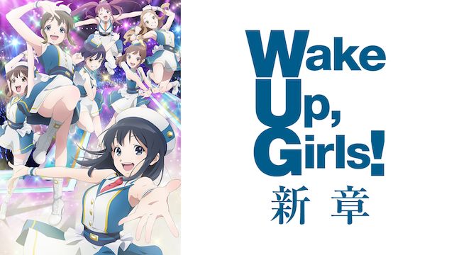Wake Up, Girls! 新章