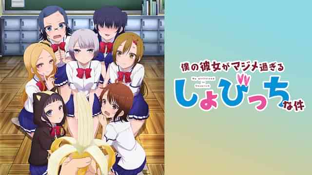 僕の彼女がマジメ過ぎるしょびっちな件