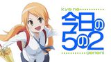 今日の５の２