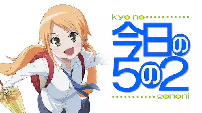 今日の５の２