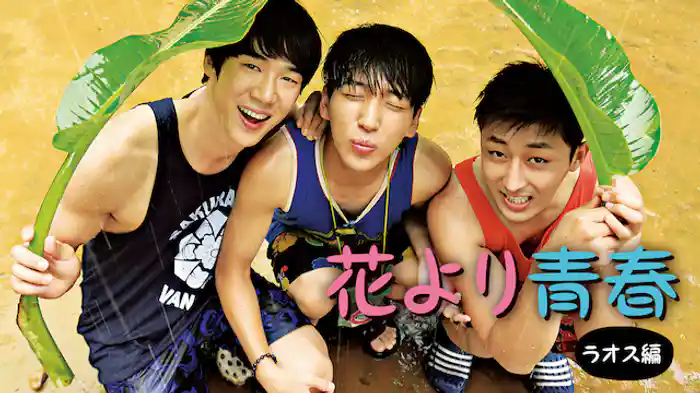 花より青春 ラオス編