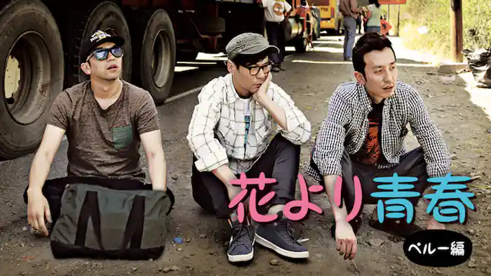 花より青春 ペルー編