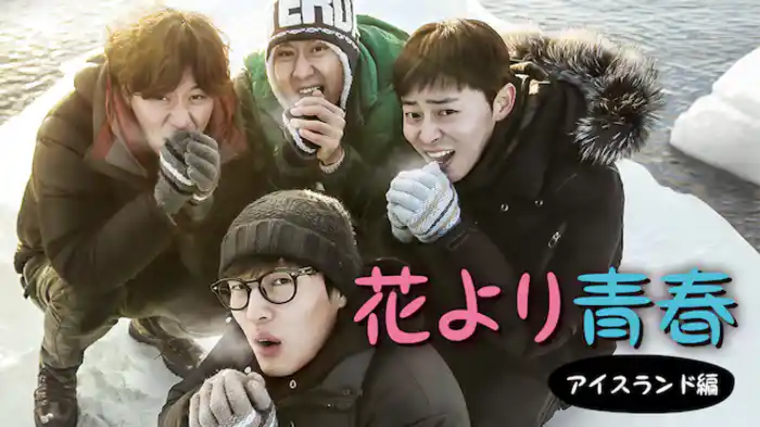 花より青春 アイスランド編