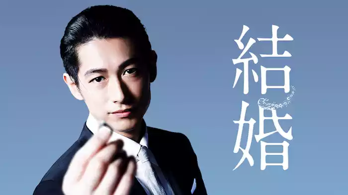 結婚