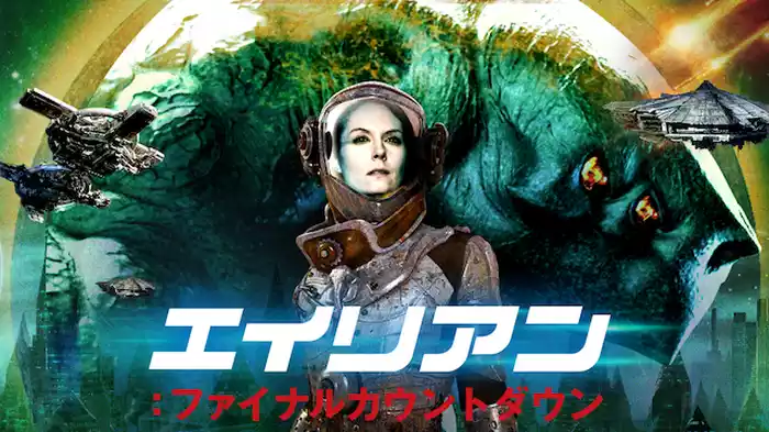 エイリアン：ファイナルカウントダウン