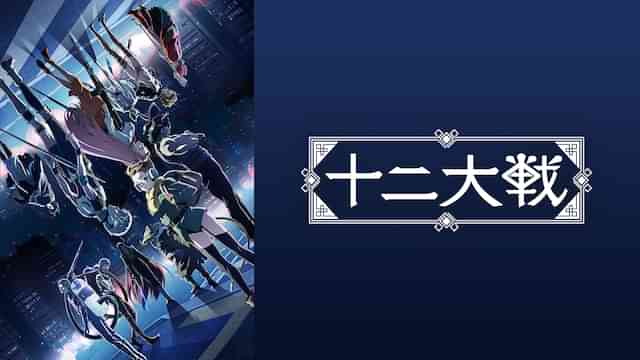 十二大戦