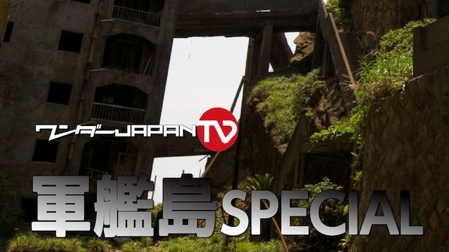 #1 ワンダーJAPAN TV 軍艦島SPECIAL