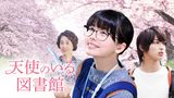 天使のいる図書館