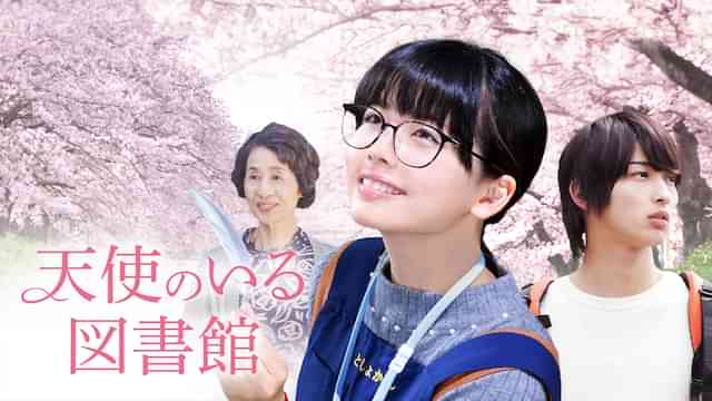天使のいる図書館