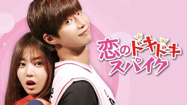 恋のドキドキスパイク