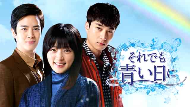 それでも青い日に