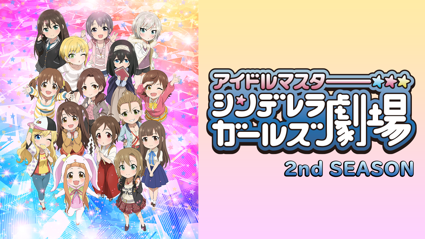 アイドルマスター シンデレラガールズ劇場　2nd SEASON - サムネイル