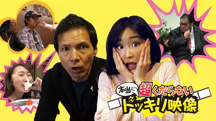 本当に超くだらないドッキリ映像