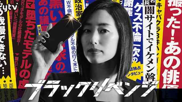 ブラックリベンジ