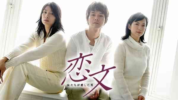 恋文～私たちが愛した男