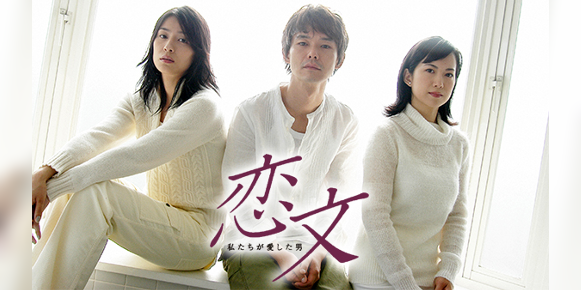 恋文~私たちが愛した男(国内ドラマ / 2003) - 動画配信 | U-NEXT 31日間無料トライアル