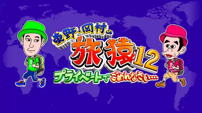 東野・岡村の旅猿12～プライベートでごめんなさい…