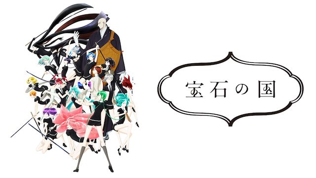 宝石の国