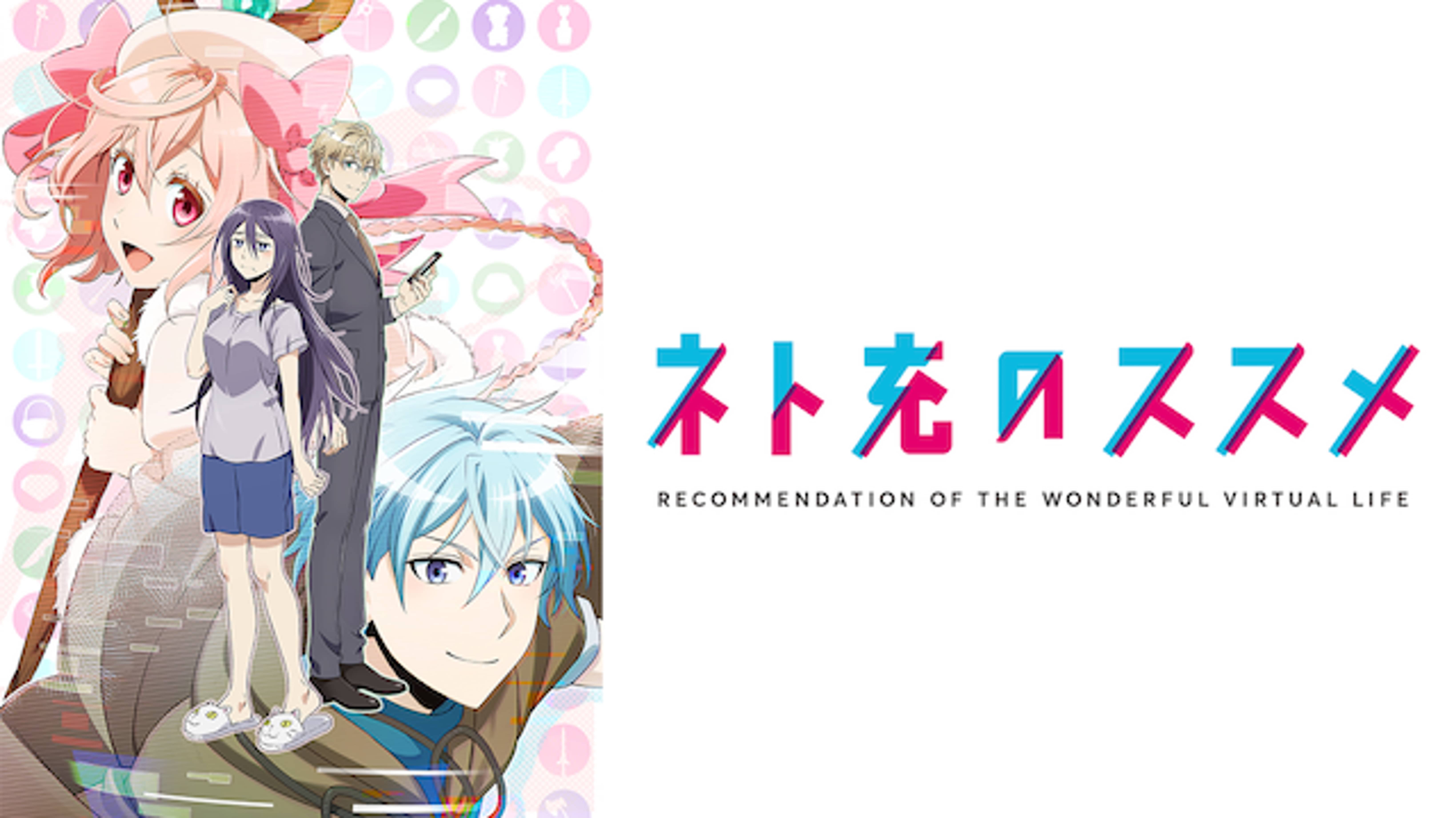 ネト充のススメ の動画視聴 あらすじ U Next