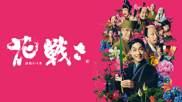 花戦さ - サムネイル