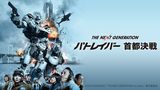 THE NEXT GENERATION パトレイバー　首都決戦