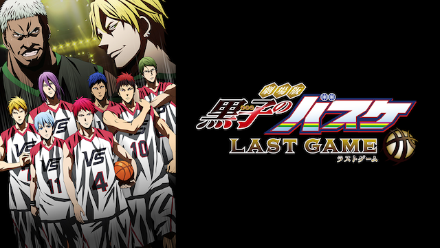 劇場版 黒子のバスケ Last Game アニメ 17 動画配信 U Next 31日間無料トライアル