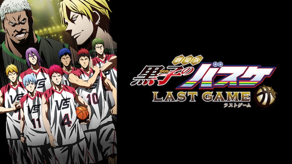 劇場版 黒子のバスケ LAST GAME(アニメ / 2017) - 動画配信 | U