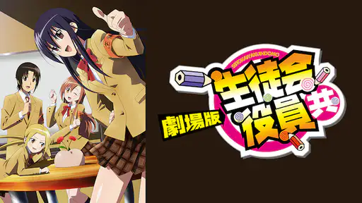 フル動画配信 映画 劇場版 生徒会役員共 を無料視聴できるサイト調査結果 フル動画配信 映画 劇場版 生徒会役員共 を無料視聴できるサイト調査結果