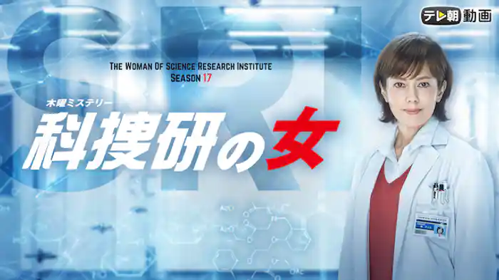 科捜研の女 season17