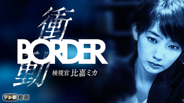 BORDER 衝動～検視官・比嘉ミカ～ - サムネイル