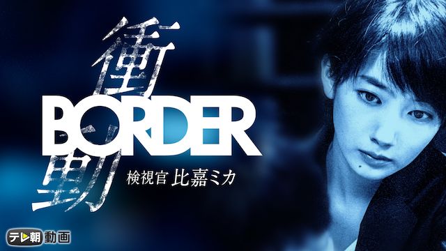 BORDER(ボーダー) 衝動-検視官・比嘉ミカ-