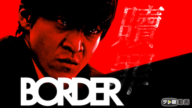 BORDER 贖罪 - サムネイル