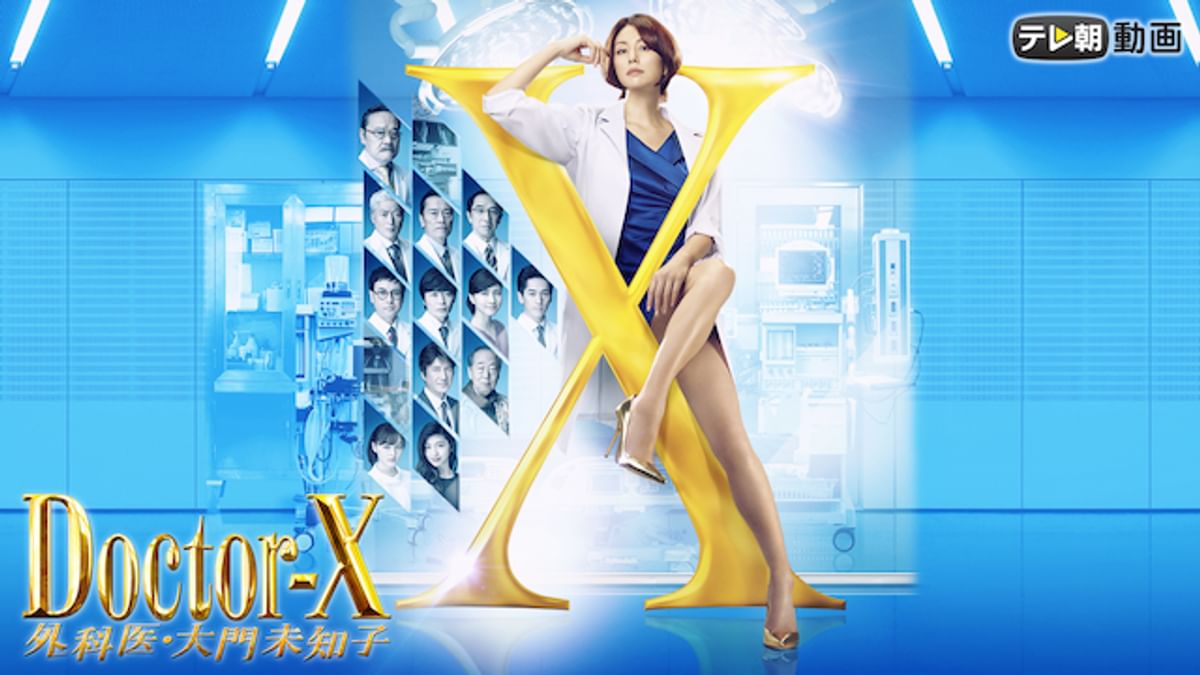 【送料無料】ドクターX 外科医 大門未知子 シーズン1 〜5 DVD29巻セット ドクターX ～外科医・大門未知子～（2017）(国内ドラマ / 2017
