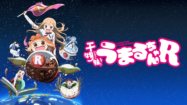 干物妹！うまるちゃんR - サムネイル