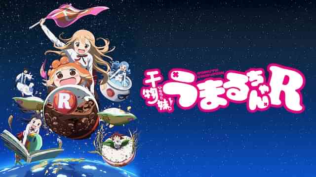 干物妹!うまるちゃんR