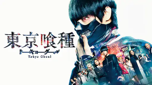映画 東京喰種 トーキョーグール 実写 をフル動画視聴できる無料配信サイト 映画 東京喰種 トーキョーグール 実写 をフル動画視聴できる無料配信サイト