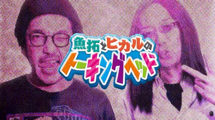 魚拓とヒカルのトーキングヘッド