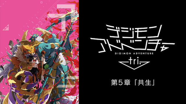 デジモンアドベンチャー Tri 第５章 共生 アニメ 17 動画配信 U Next 31日間無料トライアル