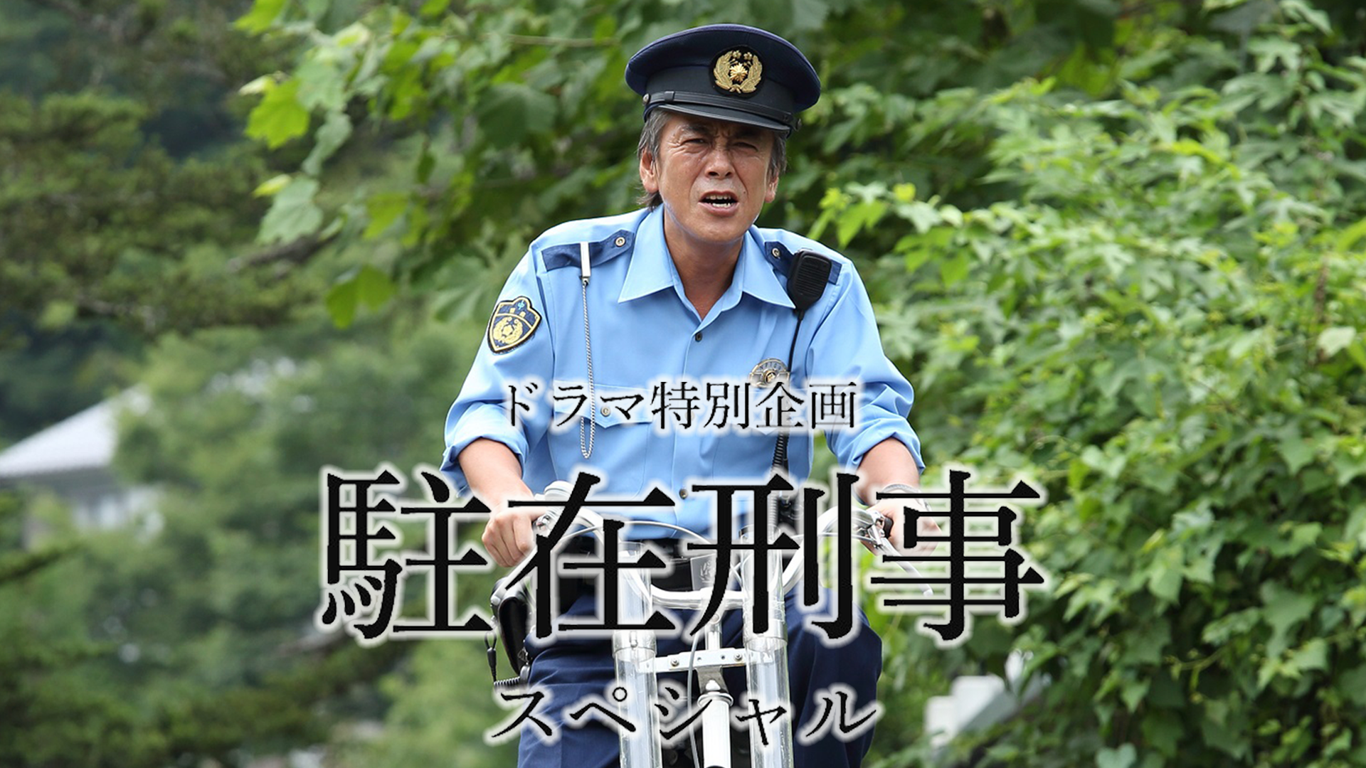 ドラマ特別企画「駐在刑事 スペシャル」 - サムネイル