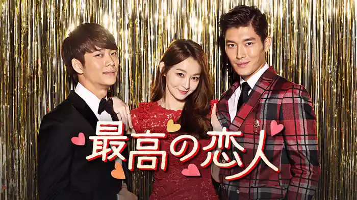 最高の恋人