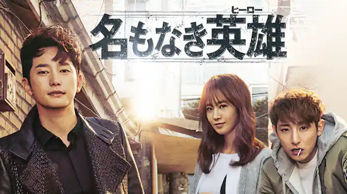 名もなき英雄<ヒーロー>