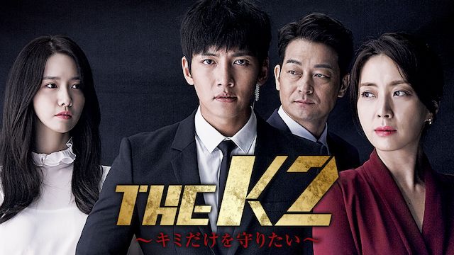 THE K2 -キミだけを守りたい-